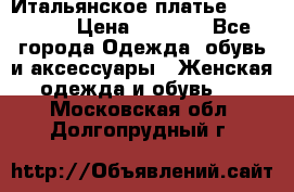 Итальянское платье 38(44-46) › Цена ­ 1 800 - Все города Одежда, обувь и аксессуары » Женская одежда и обувь   . Московская обл.,Долгопрудный г.